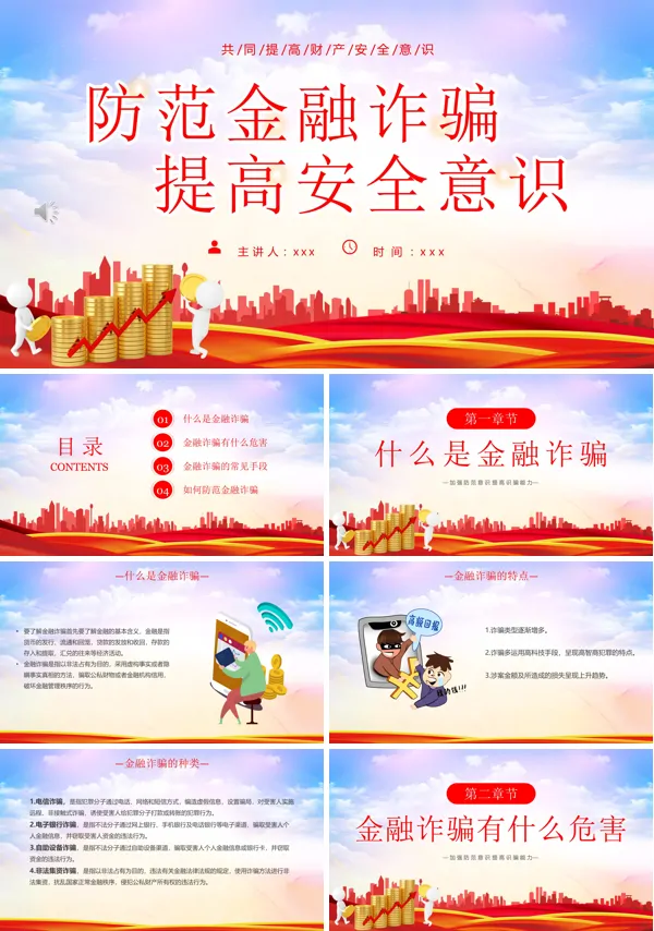 防范金融诈骗提高安全意识宣传推广PPT