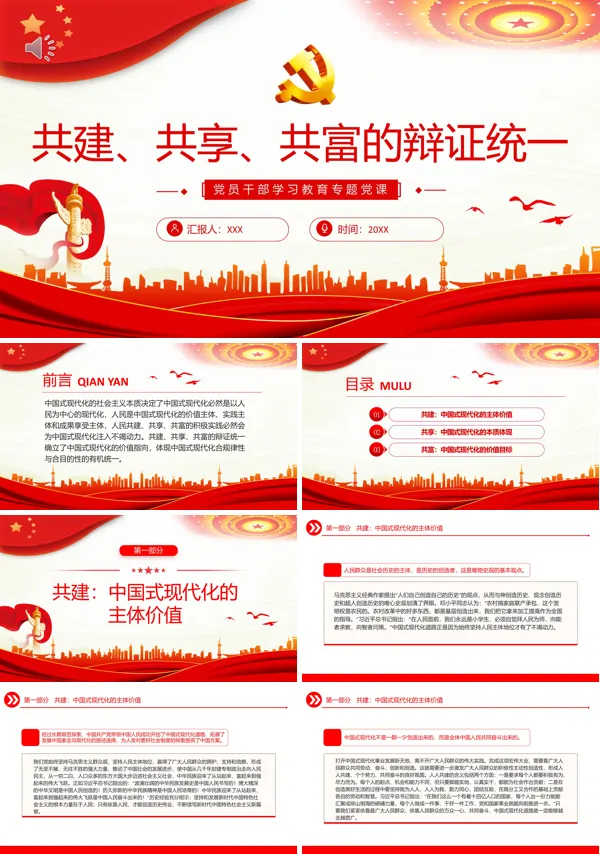 共建、共享、共富的辩证统一PPT专题党课