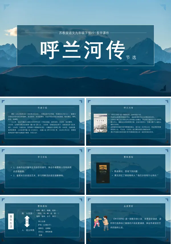 苏教版语文九年级下册精品课件《呼兰河传》PPT课件