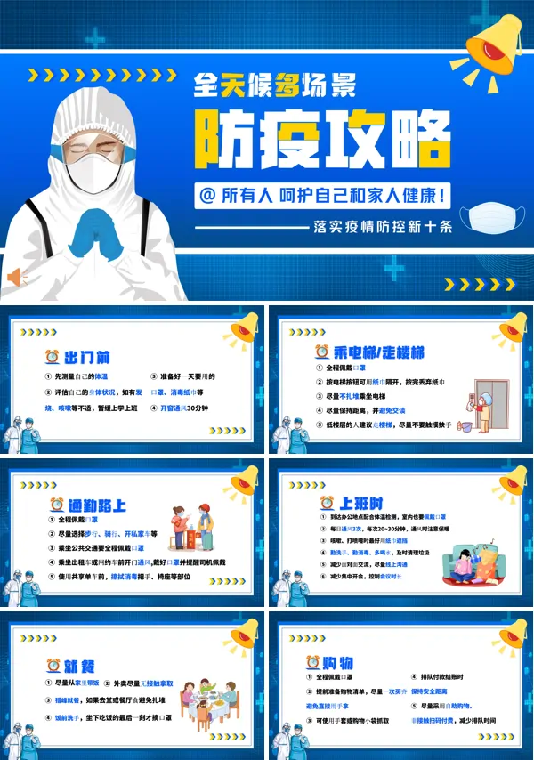 全天候多场景防疫攻略PPT下载课件
