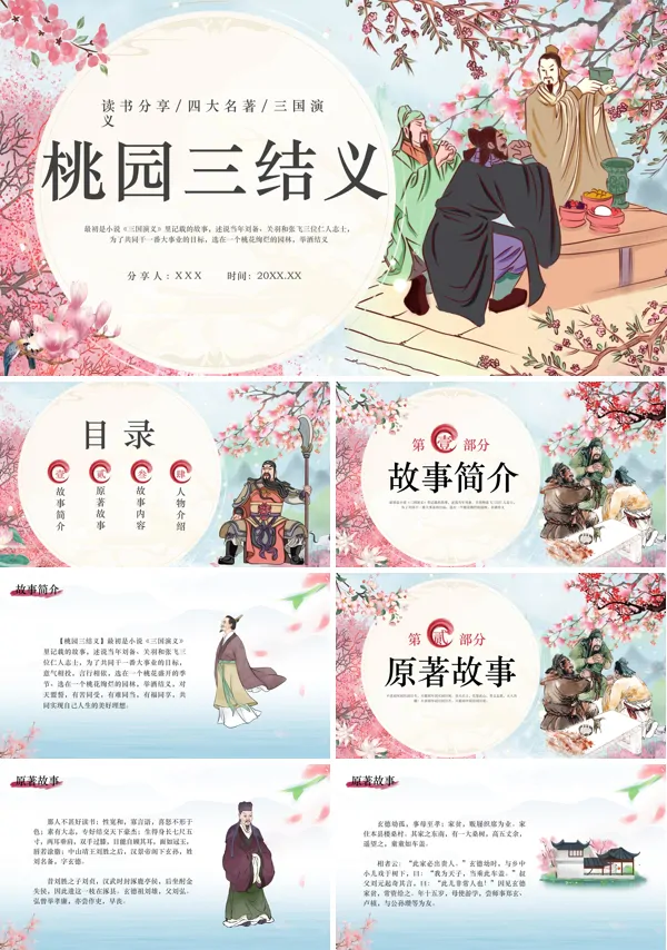 三国演义之桃园三结义PPT课件免费下载