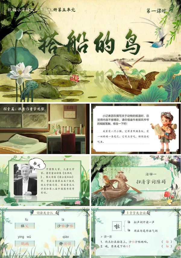 统编语文三年级上册第五单元《搭船的鸟》PPT课件含教案