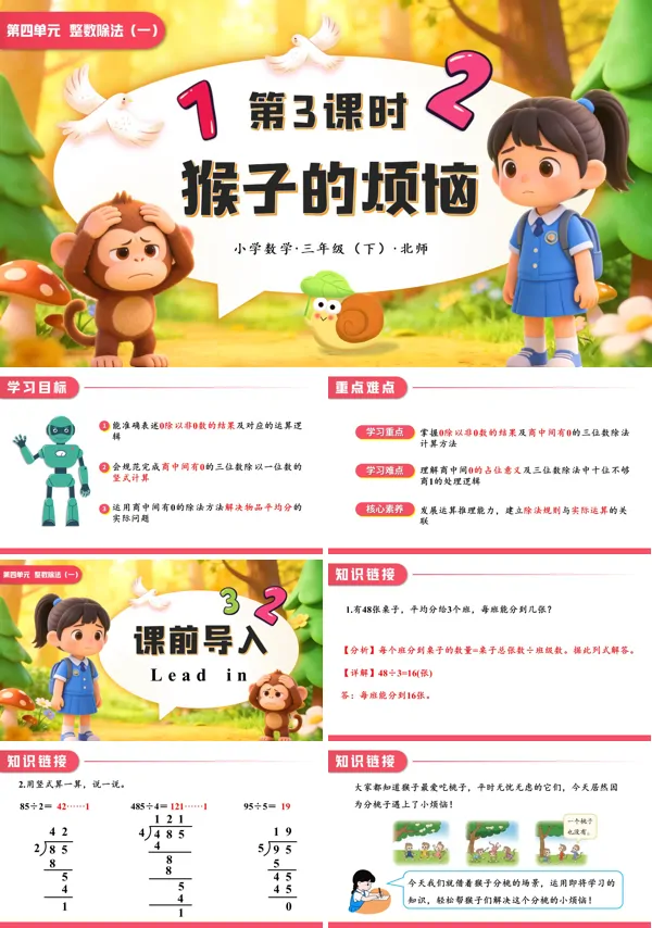 小學(xué)數(shù)學(xué)三年級(jí)下冊(cè)北師大第四單元 第3課時(shí) 猴子的煩惱PPT課件（含教案+學(xué)習(xí)任務(wù)單+分層作業(yè)）