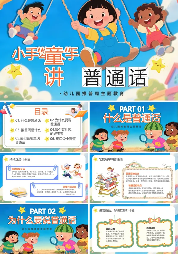 幼儿园推普周宣传介绍PPT含讲稿