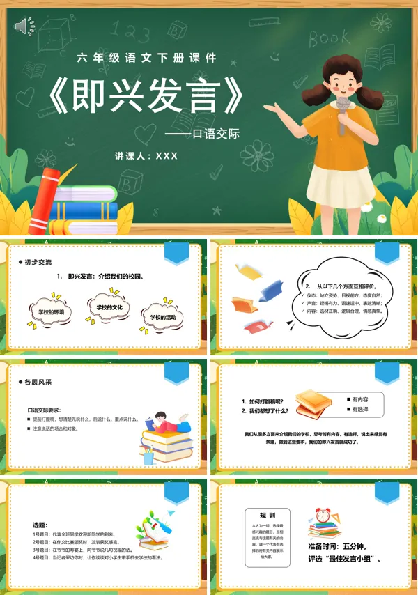 口语交际六年级语文下册《即兴发言》PPT课件