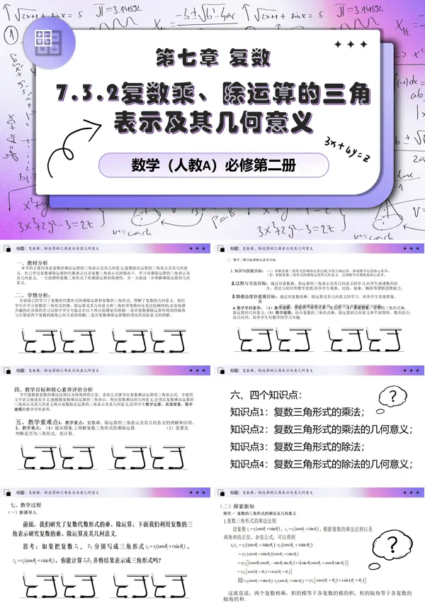 人教数学必修二7.3.2复数乘、除运算的三角表示及其几何意义PPT课件含教案