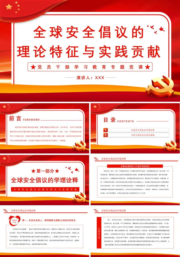 全球安全倡议的理论特征与实践贡献PPT专题党课