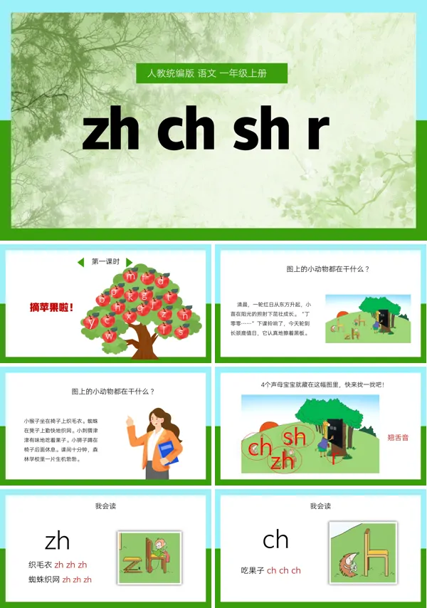 人教统编版语文一年级上册拼音“zh ch sh r”教学的PPT课件