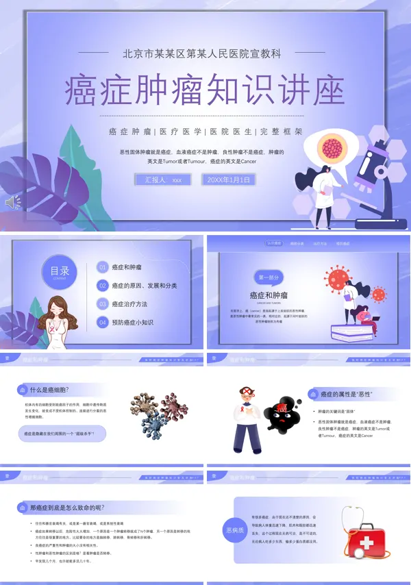 癌症肿瘤知识讲座PPT下载模板