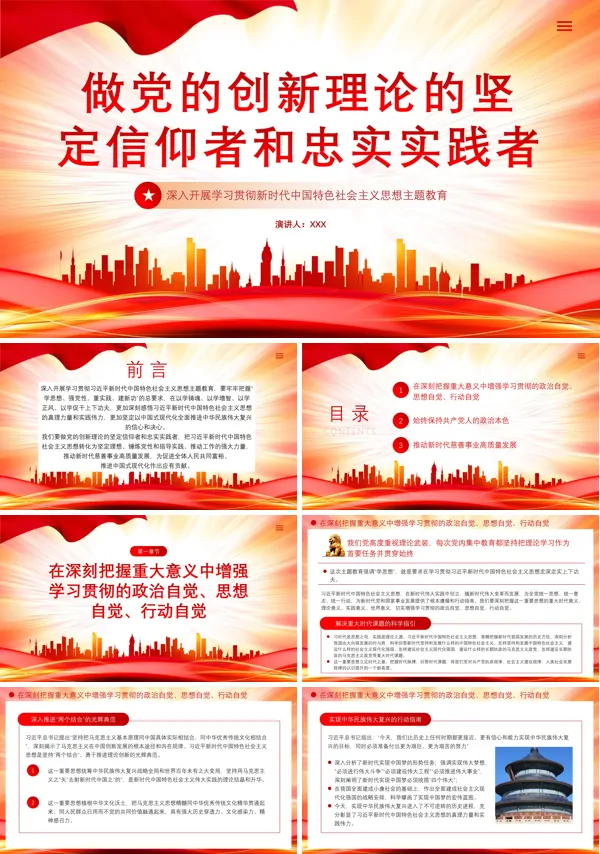 做党的创新理论的坚定信仰者和忠实实践者PPT专题党课