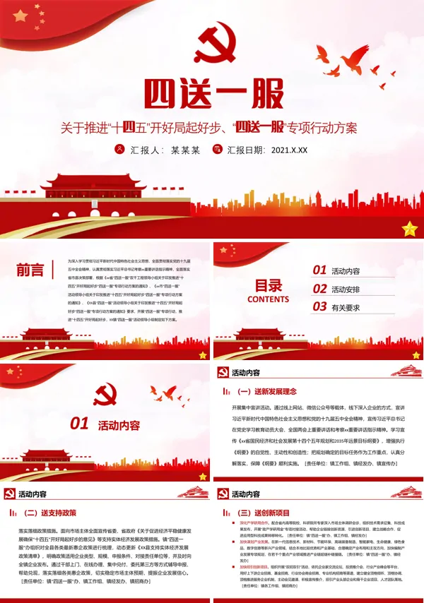 四送一服走访企业PPT