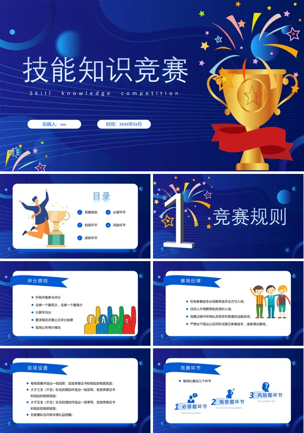 技能知识竞赛PPT课件