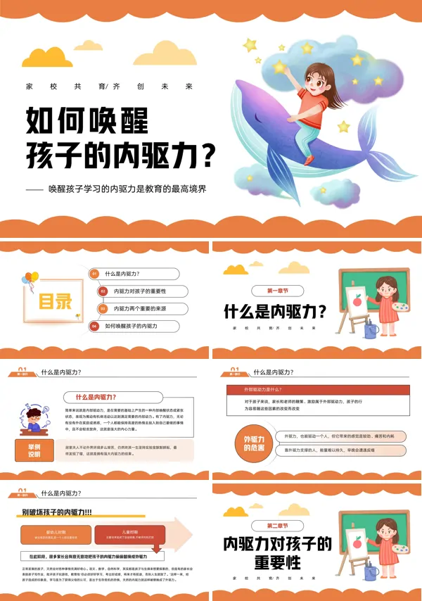 唤醒孩子内驱力家校共育家庭教育PPT课件含讲稿
