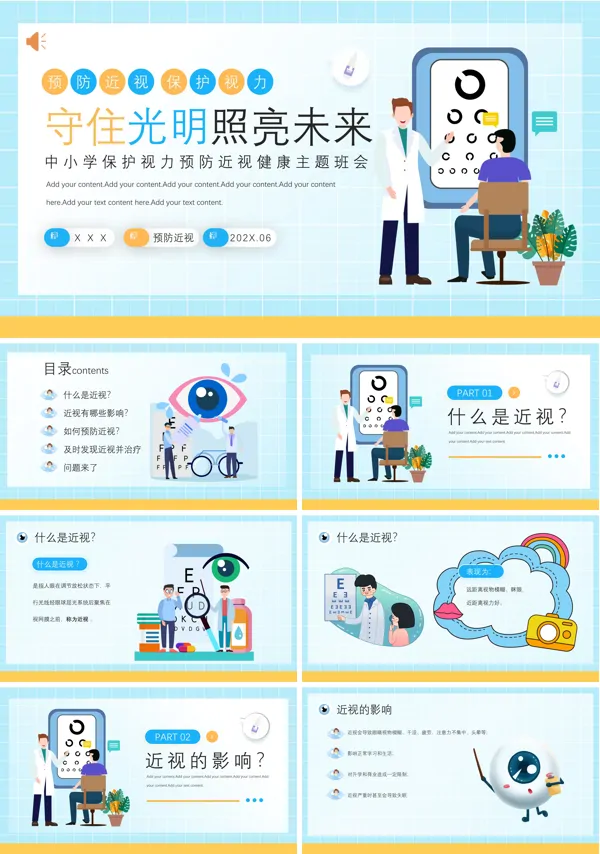 中小学保护视力预防近视健康主题班会PPT