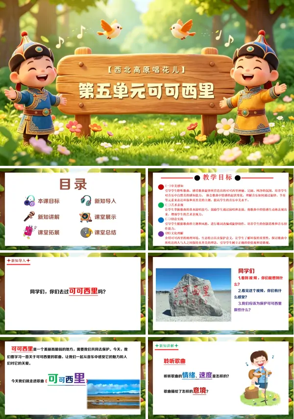 第五单元《可可西里》三年级上册音乐人教ppt课件(教案)