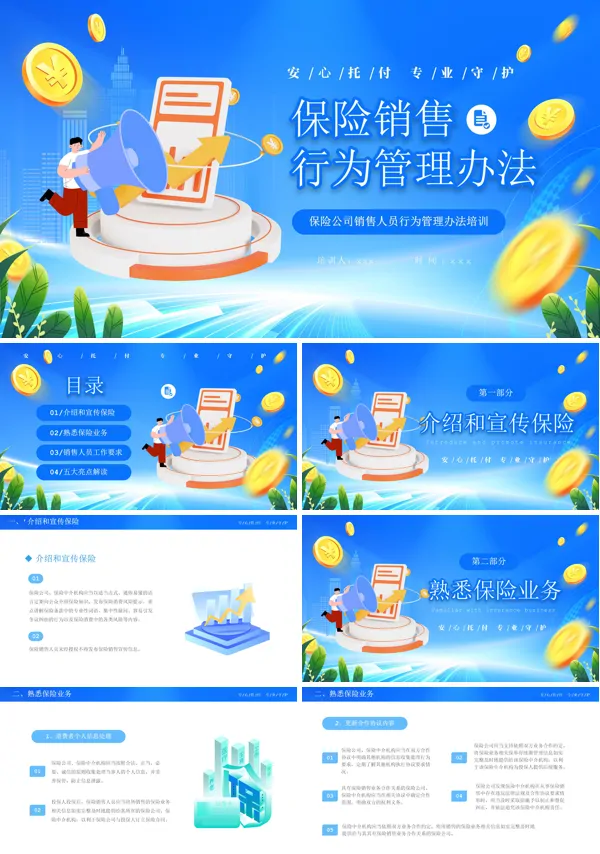保险销售行为管理办法专题讲座课件PPT模板