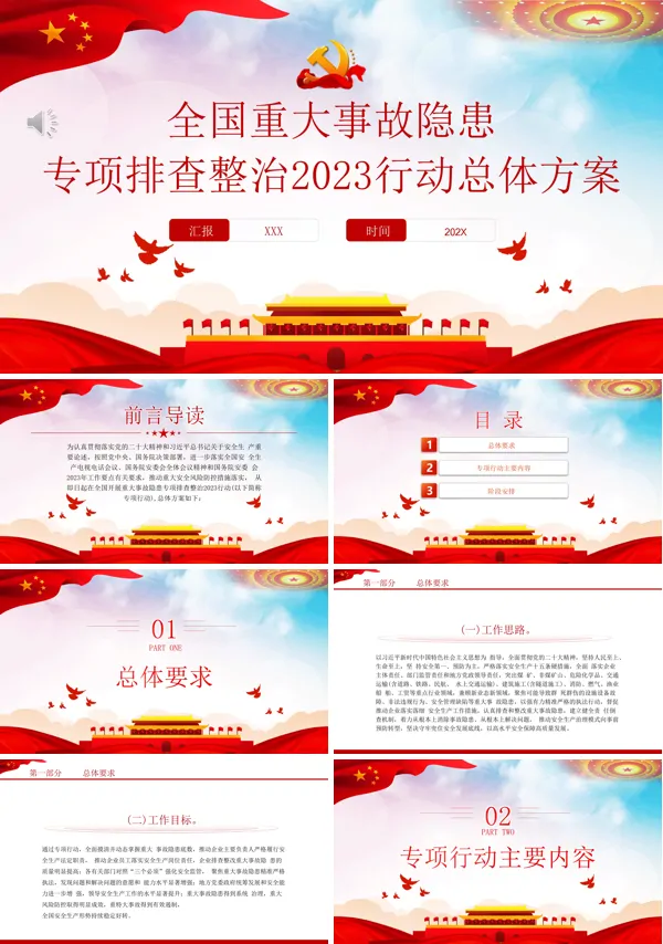 全国重大事故隐患专项排查整治2023行动总体方案PPT专题党课