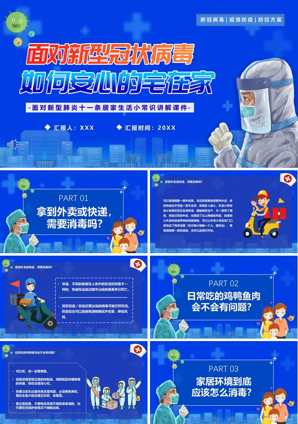 关于新型冠状病毒,在家我们应该如何预防ppt