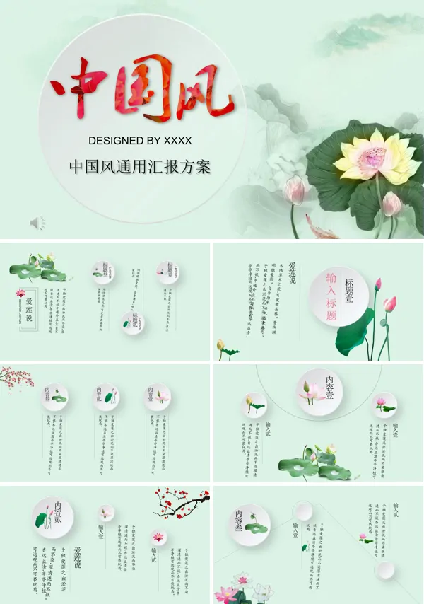 中国风爱莲说PPT模板