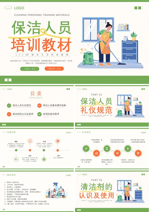 保洁员培训ppt课件
