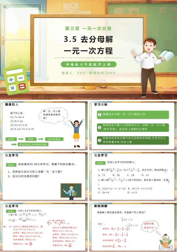去分母解一元一次方程教学设计PPT课件