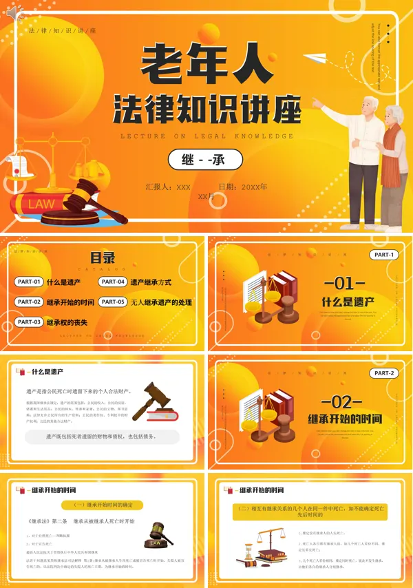 老年人法律知识讲座PPT课件免费下载