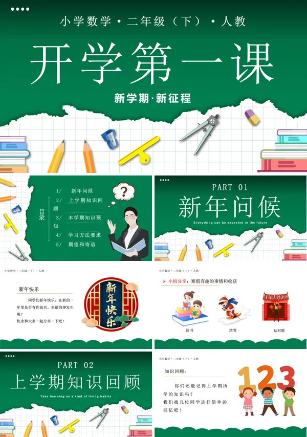 二年级数学下册人教开学第一课PPT课件