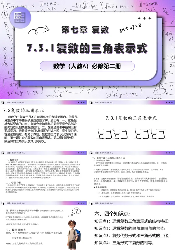 7.3.1复数的三角表示式PPT课件含教案