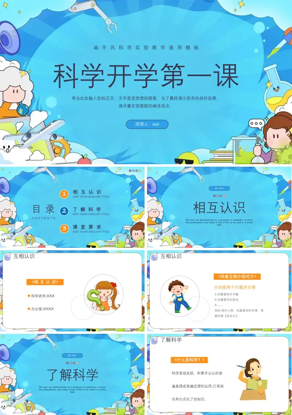 科学开学第一课主题班会课件PPT