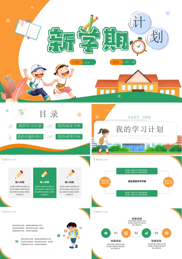 2023年春季开学新学期计划PPT