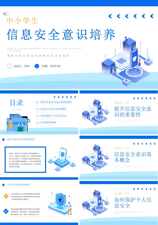 信息安全意识培训ppt课件