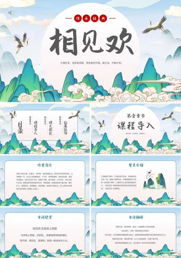 相见欢PPT课件