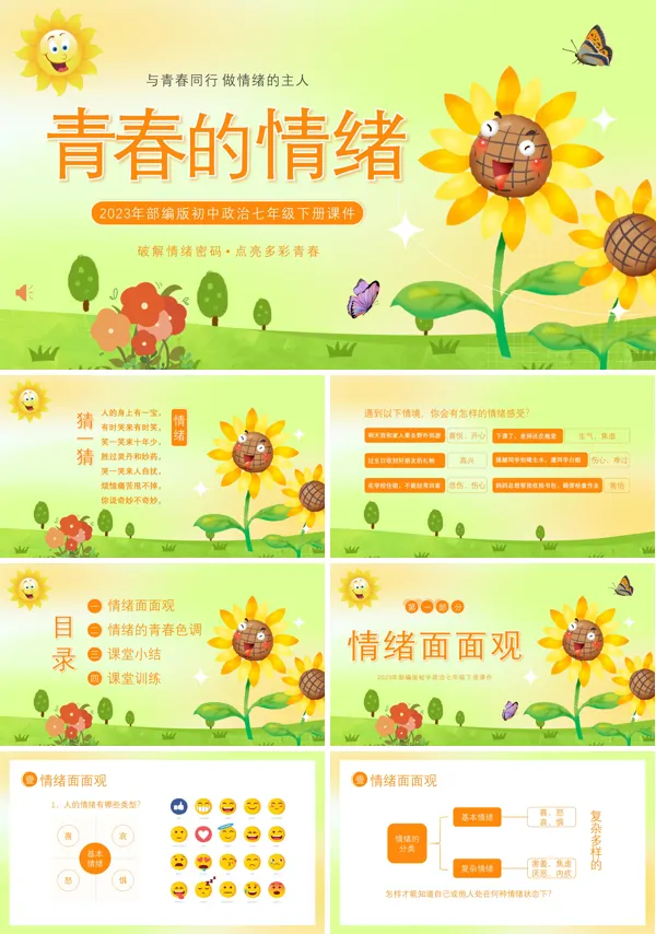 青春的情绪PPT课件模板