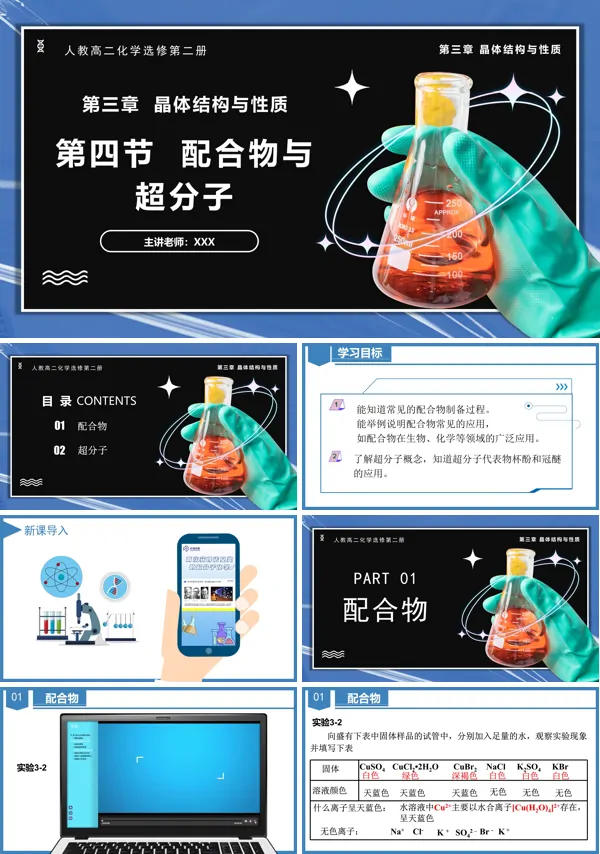 高二化学人教选修第二册3.4配合物与超分子PPT课件含教案