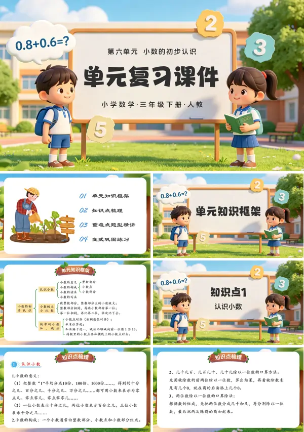 第六单元《小数的初步认识》复习 三年级数学下册人教ppt课件(知识清单)