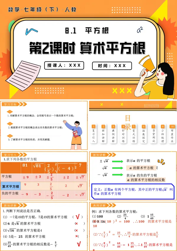 七年级数学下册8.1平方根第2课时算术平方根PPT课件含教案