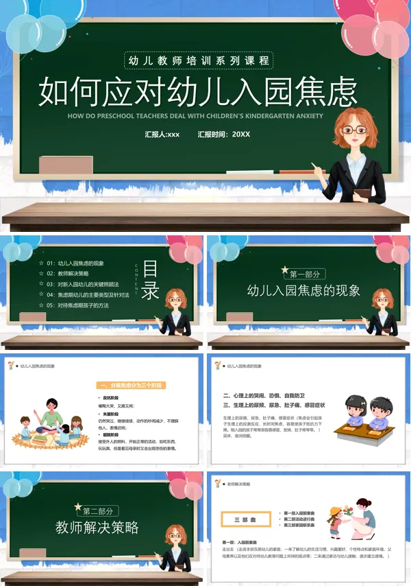 幼儿教师如何应对幼儿入园焦虑期PPT