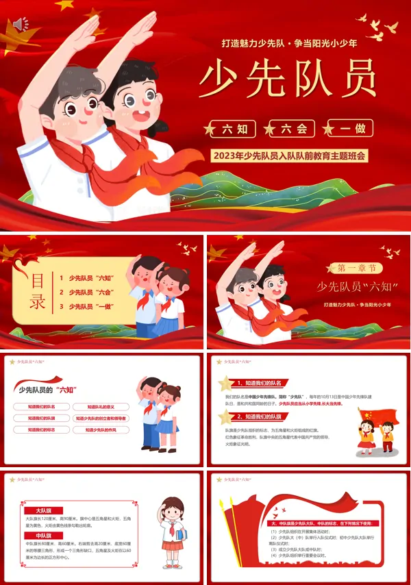 少先队员六知六会一做学习解读PPT模板