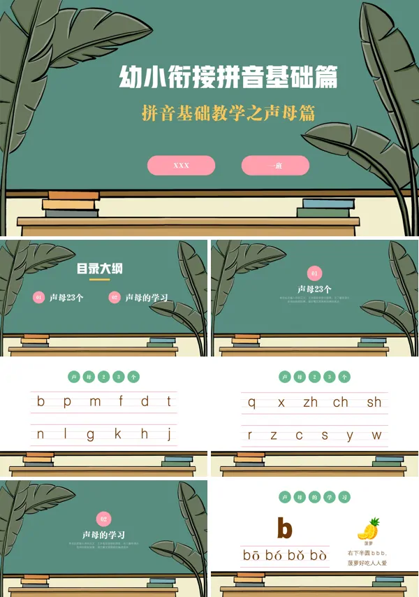 幼儿园教学幼小衔接课文内容“拼音基础篇声母”的课件PPT模板