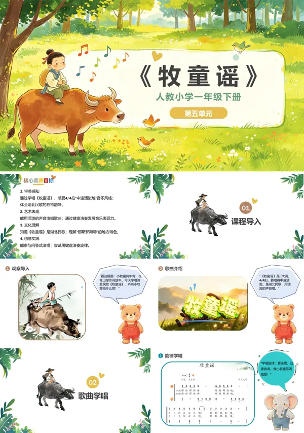 第五单元《牧童谣》一年级音乐下册人教 ppt课件(教案)