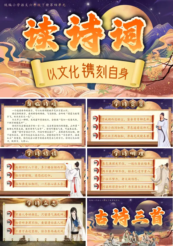 六年级语文下册1.10《古诗三首》PPT课件含教案