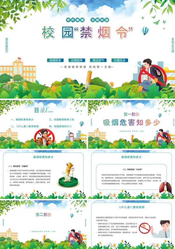 校园禁烟主题班会PPT模板含讲稿
