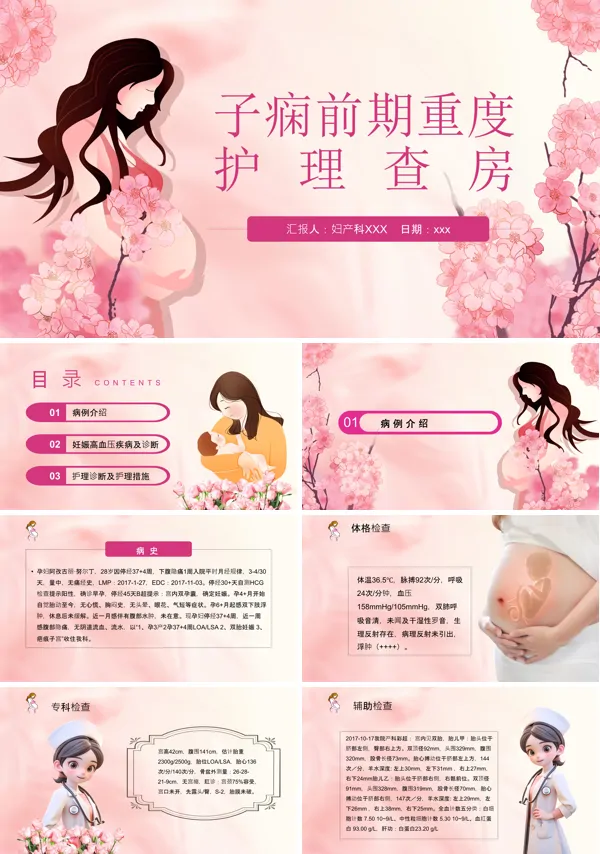 子痫前期重度护理查房PPT