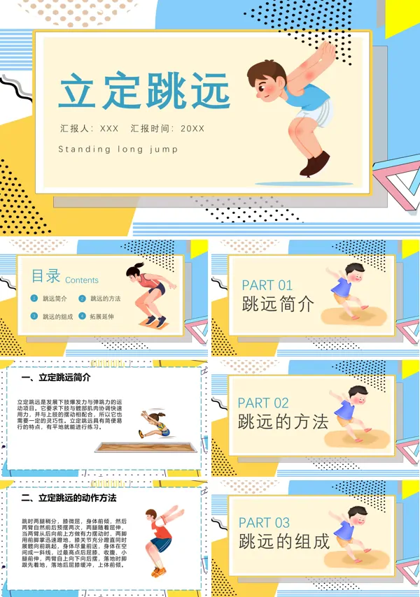 立定跳远小学体育PPT课件