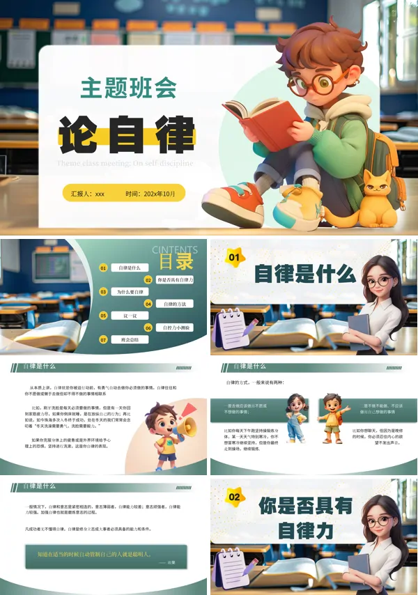 自律为主题的班会ppt含讲稿