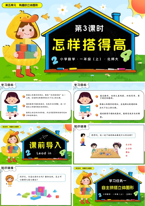 数学北师大一年级上册第五单元 第3课时 怎样搭得高PPT课件含教案