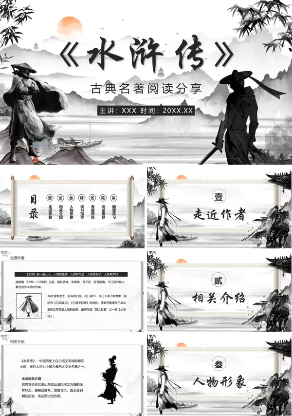 名著推荐水浒传名著导读PPT课件