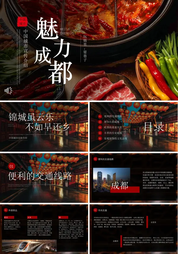 成都介绍旅游旅行PPT模板含讲稿