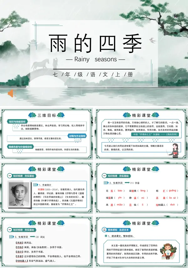 部编版七年级语文上册雨的四季课件PPT
