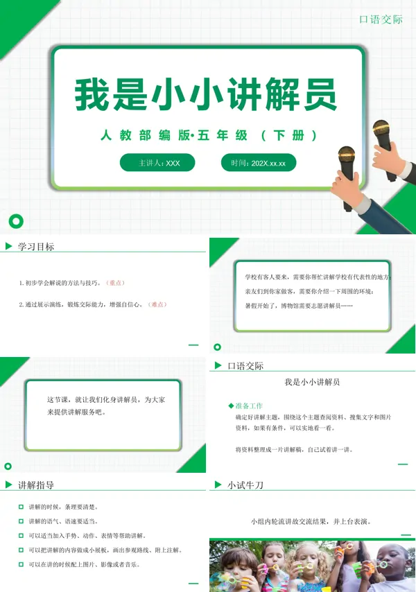 部编版五年级语文下册《我是小小讲解员》PPT课件